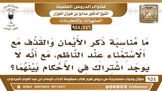 صورة [546 -954] ما مناسبة ذكر الأيمان والقذف مع الاستمناء عند الناظم؟ - الشيخ صالح الفوزان