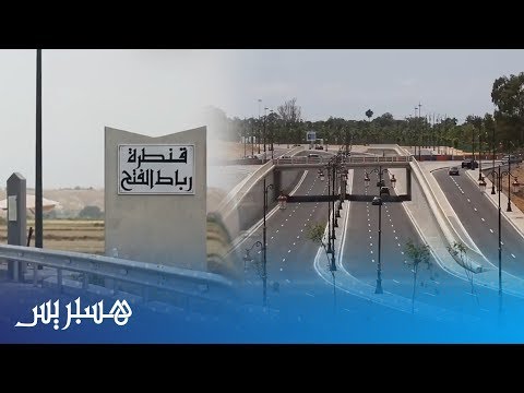 شاهد الطريق المداري الجديد الرابط بين سلا والرباط الذي دشنه الملك محمد السادس