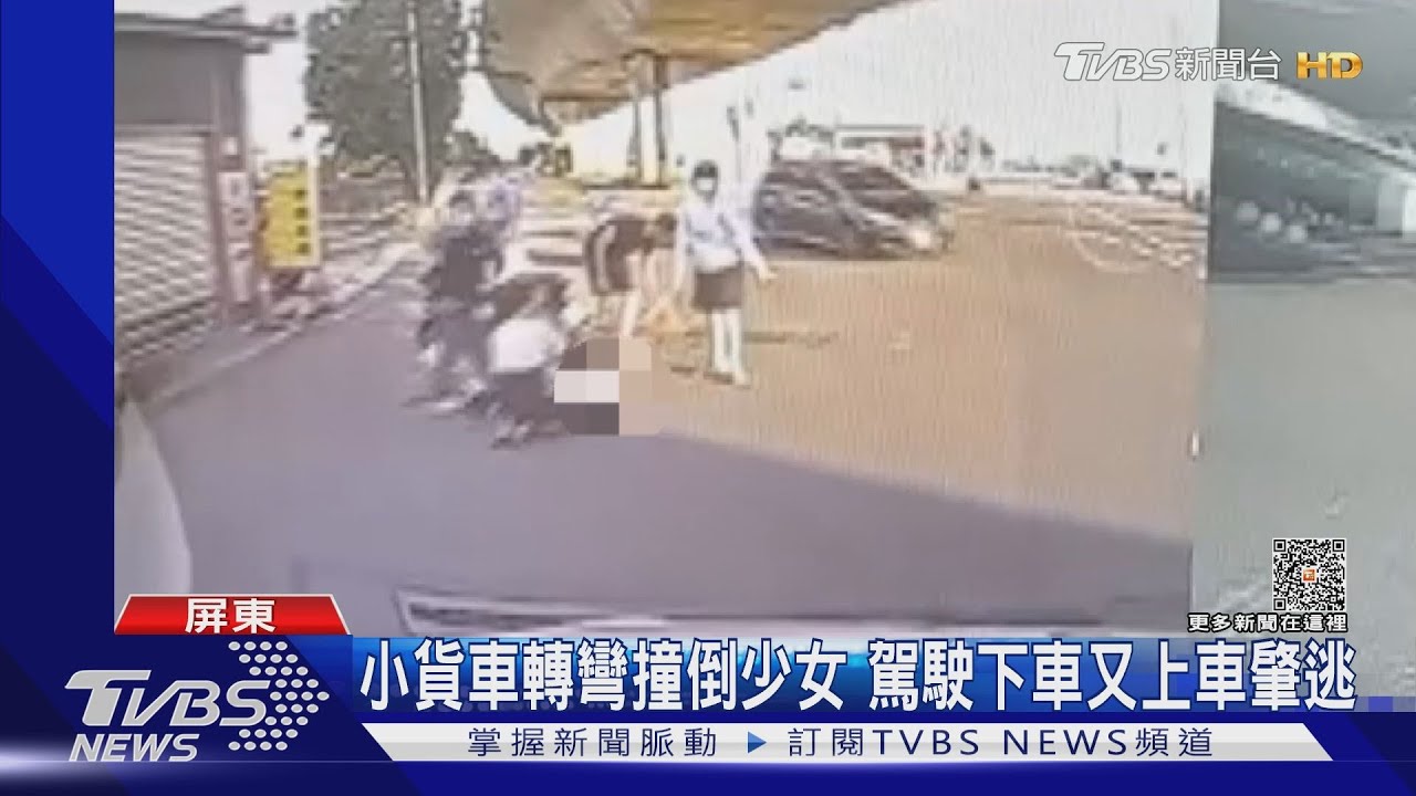 17歲少女摔車昏迷 肇事小貨車冷血肇逃 一度下車又上車