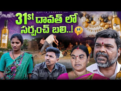 31st  Dawathlo Sarpanch Bali | Marvin production | Marvin  Videos