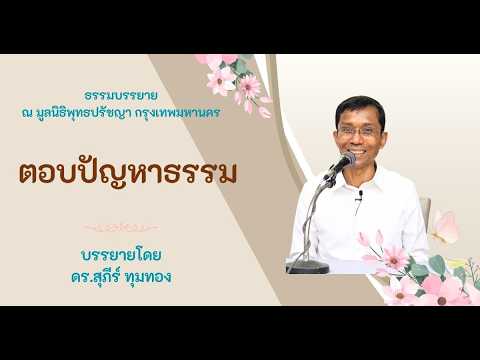 ตอบปัญหาธรรม
