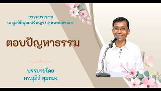 ตอบปัญหาธรรม