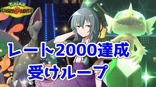 【ポケモンチャンピオンズ】今作の受けループはどこまでやれるのか？レート2000乗せた構築で環境調査するおはなし
