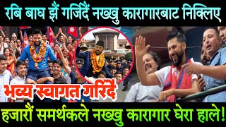 Rabi Lamichhane नख्खुबाट बाघ झैं गर्जिदै छुटे। हजारौं समर्थककले घेरा हाले। गृहमन्त्री बनाउन माग
