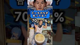 どっちの%が合ってる？#inmuking #djembejoji #ジャンベジョージ