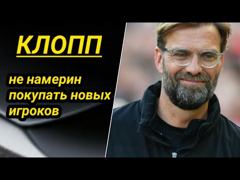 ЮРГЕН КЛОПП НЕ НАМЕРИН ПОКУПАТЬ НОВЫХ ИГРОКОВ/Трансфеные слухи/Новости футбола сегодня/