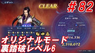 #82【明智光秀/オリジナルモード裏踏破レベル全キャラクリア目指して】Nightの「無双アビス」【実況プレイ】