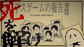 【悪霊、報告デス】『デスゲームの報告書』やるよ
