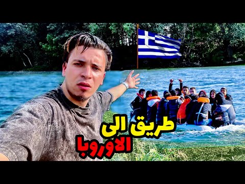 كيف يخاطرون بحياتهم للوصول إلى أوروبا؟…أسرار الهجرة السرية من تركيا!🇹🇷