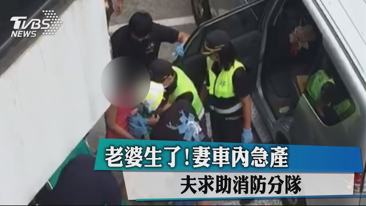 老婆生了!妻車內急產 夫求助消防分隊