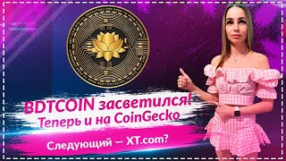 BDTCOIN теперь на CoinGecko! Когда листинг на XT.com? 🚀