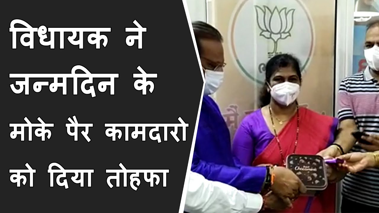 विधायक ने जन्मदिन के मोके पैर कामदारो को दिया तोहफा | BRG news