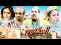 فيلم مغربي المكروم Film Al-Makroum HD mp3