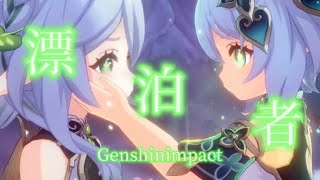 原神 スメール編×漂泊者(DUSTCELL)