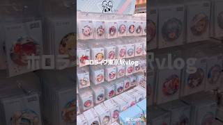 【ホロライブ東京駅vlog】#開封 #hololive #ホロライブ好きと繋がりたい #グッズ開封 #shorts