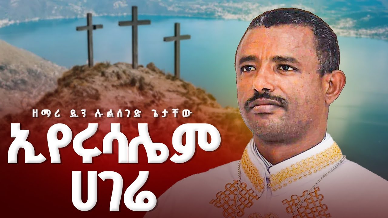 ♦️ኢየሩሳሌም ሀገሬ // ዐዲስ መዝሙር በዲ/ሉልሰገድ ጌታቸው