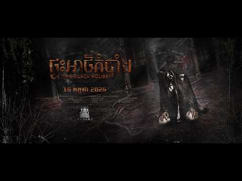 ផ្ទះអាថ៌កំបាំង - Trailer
