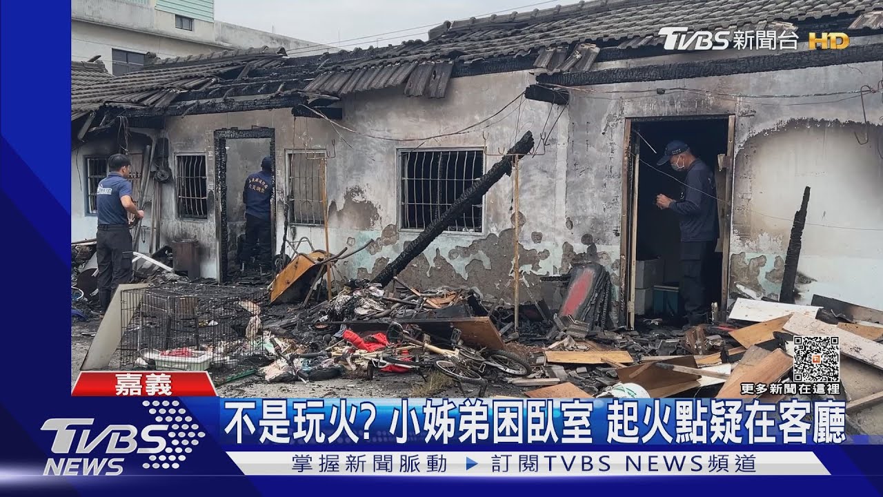 不是玩火?起火點疑在客廳 小姊弟困臥室家屬悲曝:有留1門沒上鎖