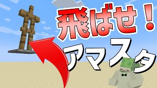 飛ばせ！アマスタ！データパック開発日記【でんでん】