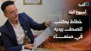 خطاط يكتب المصحف بيديه في صنعاء وشاب يعيش مع الخيول منذ الطفولة | أسبوع البلد