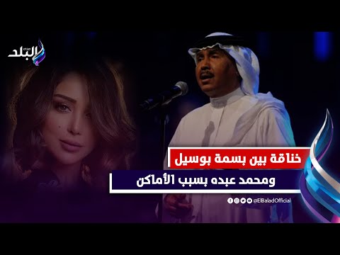 بسبب الأماكن..اشتعال أزمة بين بسمة بوسيل والمطرب محمد عبده وصلت للقضاء