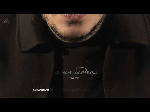 RAFF - Я не идеал