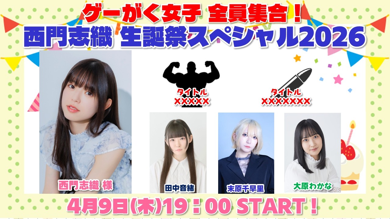 ゲーがく女子 全員集合！西門志織 生誕祭スペシャル2026【西門志織・田中音緒・末原千早里・大原わかな】