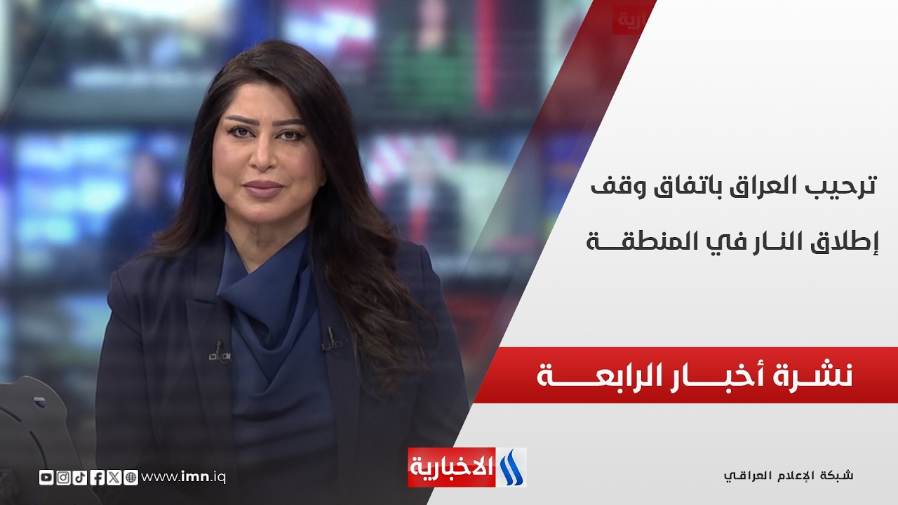 فيديو | نشـــرة أخبـــار الرابعـــة