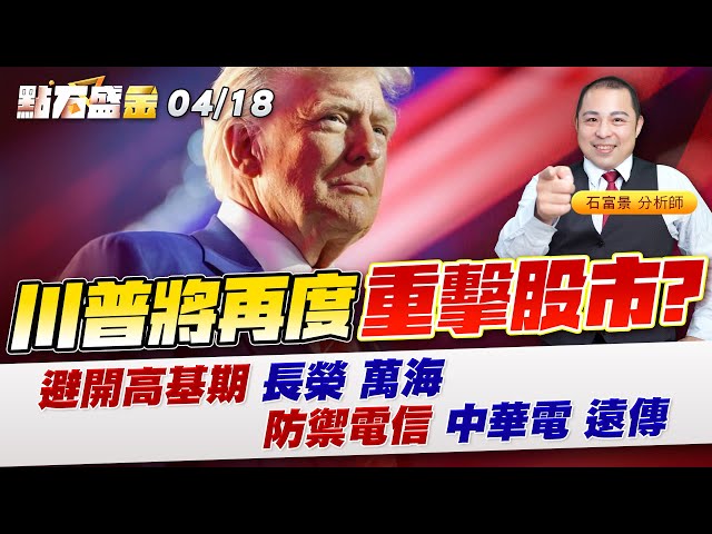 《點石盛金》石富景 川普將再度重擊股市?避開高基期 長榮 萬海防禦電信 中華電 遠傳