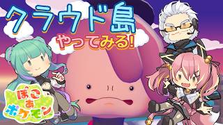 【ぽこポケ】とらぶい de クラウド島！【鈴音舞夢/仮想娘ぴま/Rおじ】