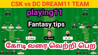 csk vs dc dream11 team || csk vs dc gl tips tamil || csk vs dc gl team prediction today match
