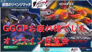 [EXVSMBON]相方とGGGP反省会　大会リプレイ