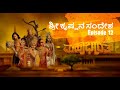 Krishna Vani Episode 12 ಮಹಾ ಭಾರತ ಕೃಷ್ಣನ ಸಂದೇಶ Mahabharata Krishn