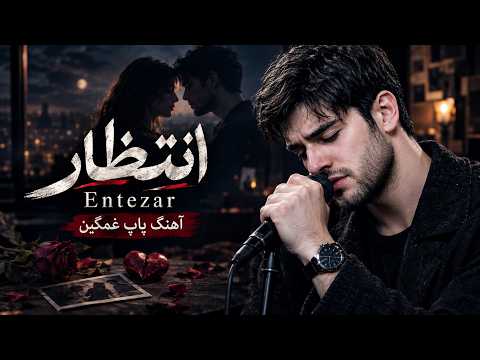 انتظار | آهنگ پاپ غمگین Entezar | Persian Sad POP Song