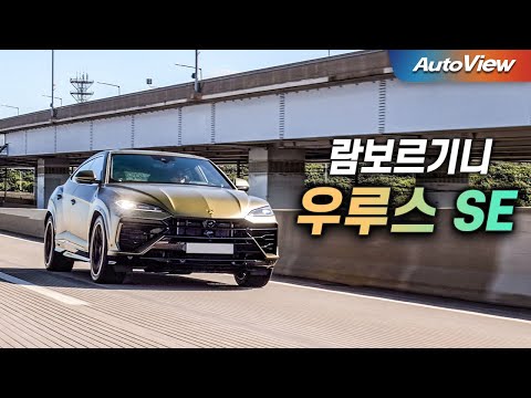 3억 넘는 SUV, 뭘 기대하셨죠?... 2026 람보르기니 우루스 SE 리뷰 / 오토뷰 로드테스트