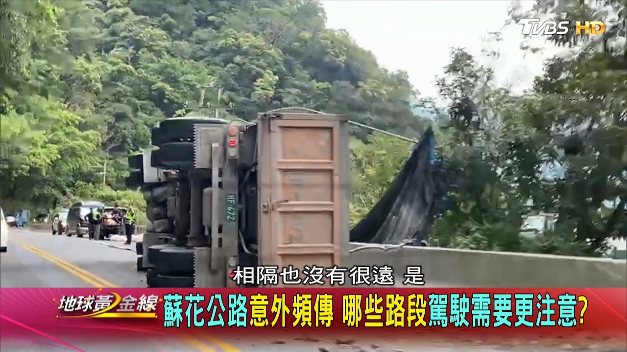 蘇花公路意外頻傳 雷尼提醒:行經「兩路段」需格外小心!
