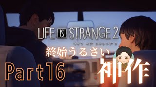 #16 END【アドベンチャー】終始うるさい LIFE IS STRANGE 2