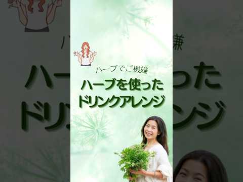 医療ビジネス薬科学科 🌿ハーブを使ったドリンクアレンジ🌿 #shorts #ハーブ #体質改善