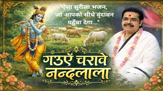 गउएँ चरावे नन्दलाला | Acharya Shri Mridul Krishan Goswami Ji Maharaj Bhajan