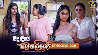 SIDADIYE SAMANALIYO ||  Episode 228 || සිදාදියේ සමනලියෝ  || 25th March 2024 preview image