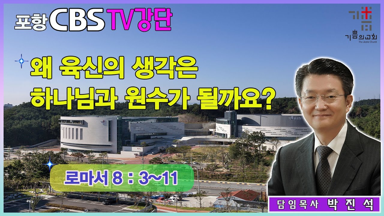 포항CBS TV강단 (포항기쁨의교회 박진석목사) 2023.07.21