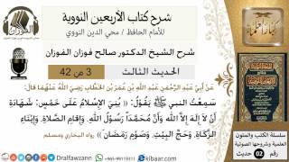 3من 42 الأربعين النووية/بُنِيَ الإِسْلامُ عَلَى خَمْسٍ/صالح الفوزان/كبار العلماء/حديث image