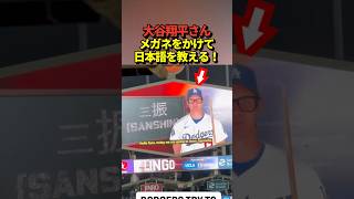 ドジャース大谷翔平投手がメガネ姿で日本語の三振をドジャースメンバーに教える映像が話題に！