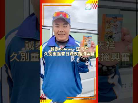 誠泰 Cobras 汪天祥 - 久別重逢昔日隊友難掩興奮