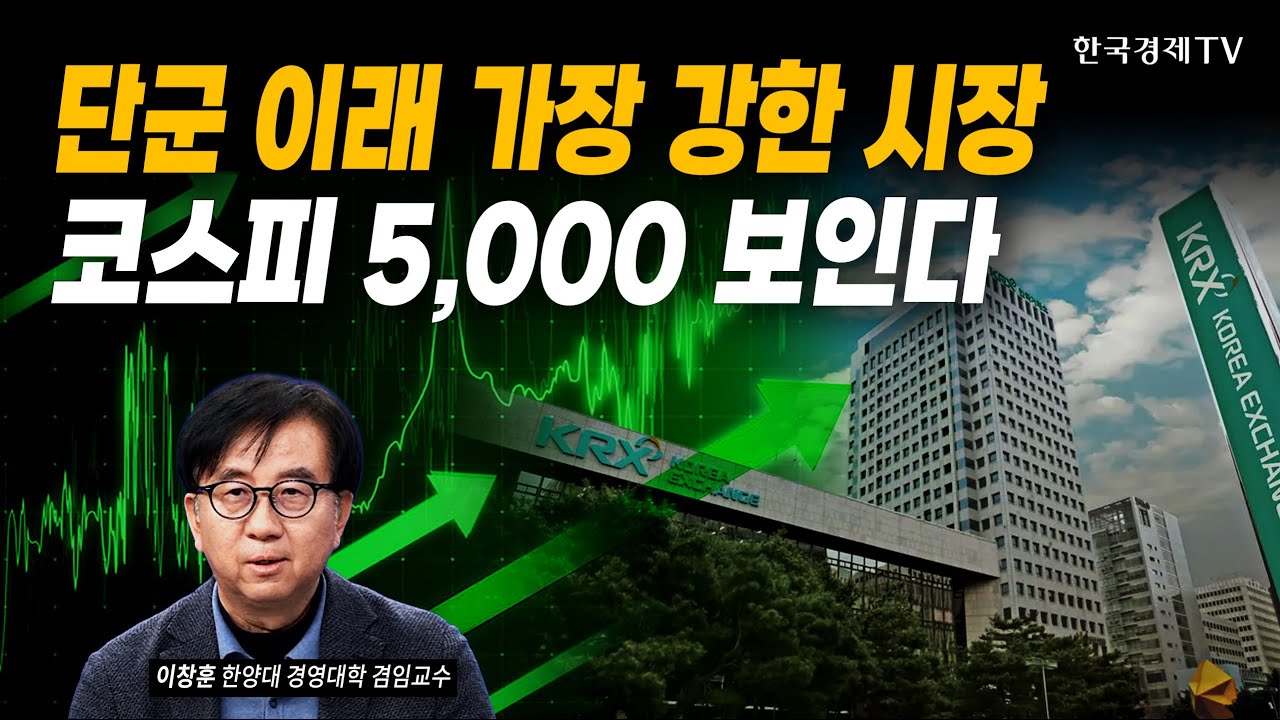 단군 이래 가장 강한 시장, 코스피 5000 보인다 | 이창훈 前 공무원연금공단 자금운용단장 | #반도체 #환율 #