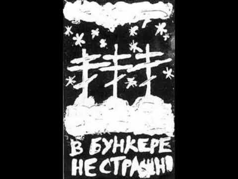 Шесть Мертвых Болгар - В бункере не страшно (1996) [Full Album]