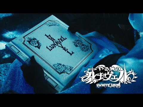 やる気のルナヴェル - WHITE BIRD(Music Video)