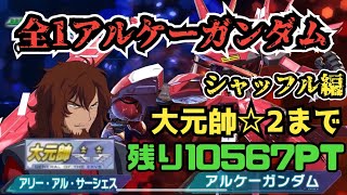 最強時代のアルケーでシャッフルランクマする配信