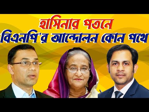 হাসিনার পতনে || বিএনপি'র আন্দোলন কোন পথে #Nazmul_Hasan #New_York_Voice