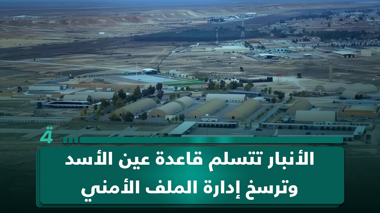 فيديو | الأنبار تتسلم قاعدة عين الأسد وترسخ إدارة الملف الأمني